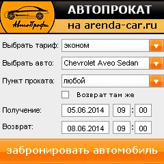 виджет с расчетом стоимости авто аренды от АрендаАвто-рсс